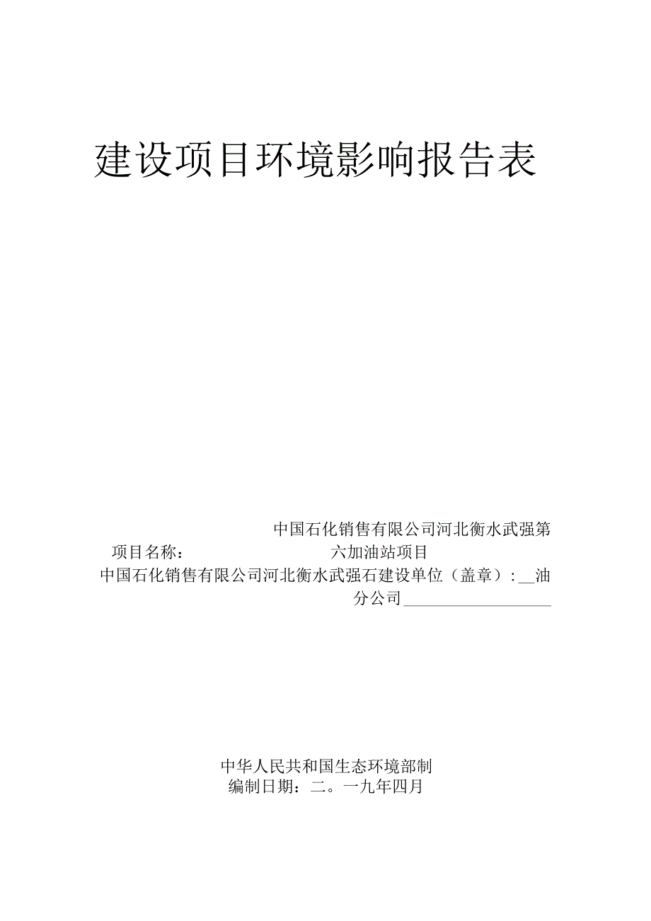 武强县第六加油站环评报告.docx_第1页