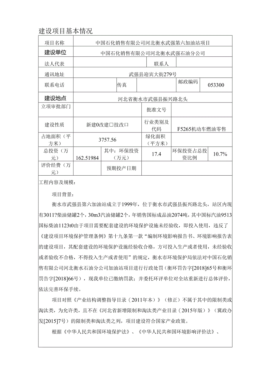 武强县第六加油站环评报告.docx_第3页