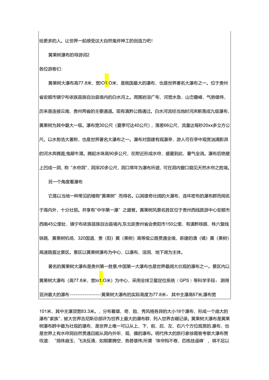 2024年黄果树瀑布的导游词.docx_第3页