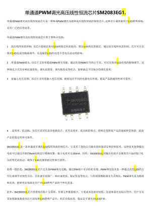 单通道PWM调光高压线性恒流芯片SM2083EGL.docx