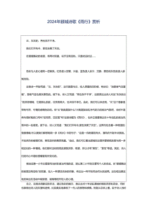 2024年顾城诗歌《雨行》赏析.docx
