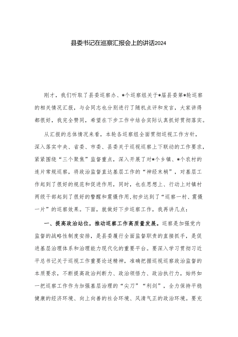 县委书记在巡察汇报会上的讲话2024.docx_第1页