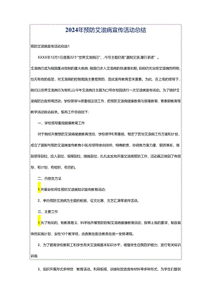 2024年预防艾滋病宣传活动总结.docx