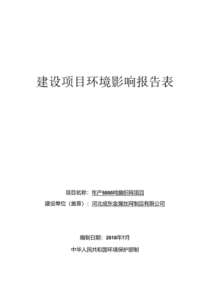 河北成东金属丝网制品有限公司年产5000吨编织网项目环境影响报告表.docx