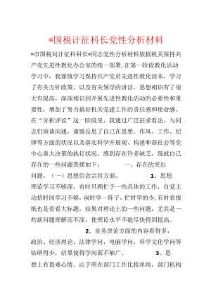 -国税计征科长党性分析材料.docx