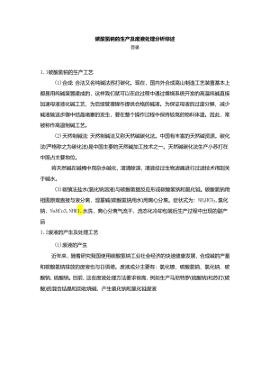 【《碳酸氢钠的生产及废液处理分析综述》3400字】.docx
