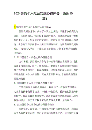 2024暑假个人社会实践心得体会（通用10篇）.docx