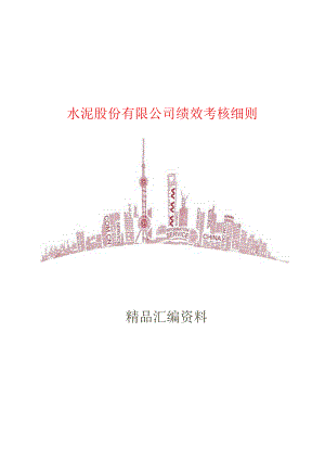 水泥股份有限公司绩效考核细则26页.docx