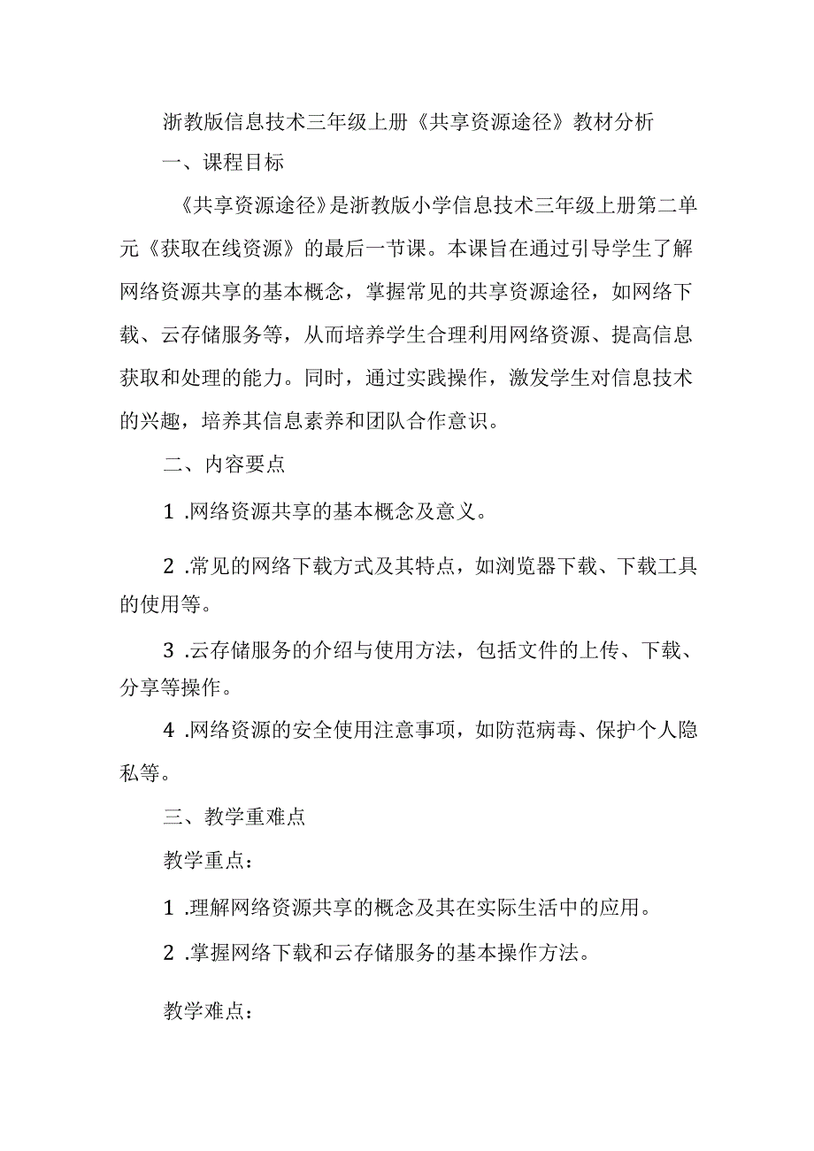 浙教版信息技术三年级上册《共享资源途径》教材分析.docx_第1页