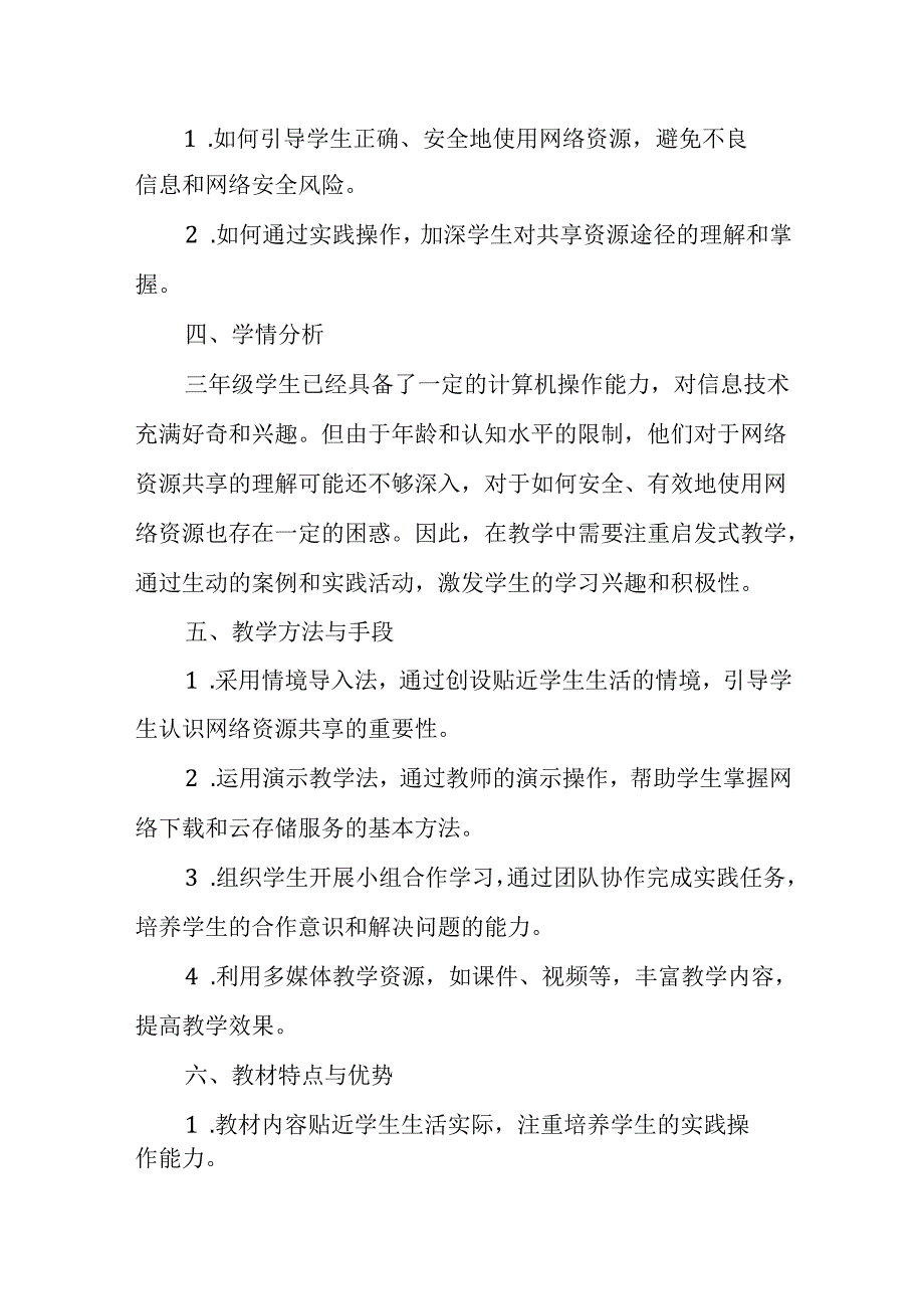 浙教版信息技术三年级上册《共享资源途径》教材分析.docx_第2页