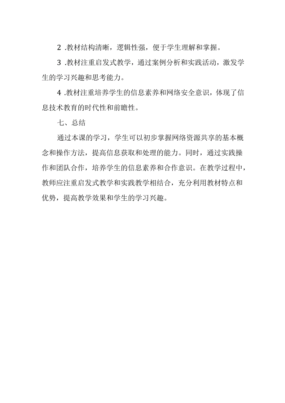 浙教版信息技术三年级上册《共享资源途径》教材分析.docx_第3页