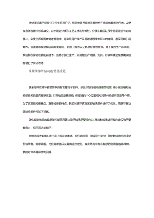 液环真空泵及其机组模块的结构优化.docx