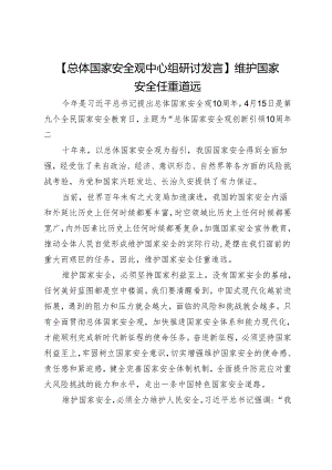 【总体国家安全观中心组研讨发言】维护国家安全任重道远.docx