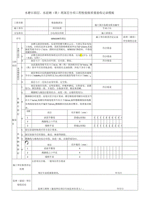 水磨石面层、水泥钢（铁）屑面层分项工程检验批质量验收记录模板.docx