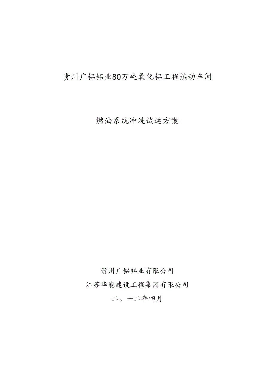 001燃油系统冲洗试运方案---副本资料.docx_第1页