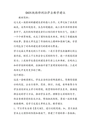 04把铁路修到拉萨去教学建议.docx