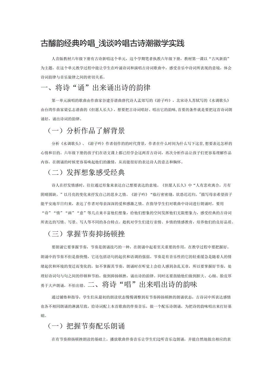 古风新韵 经典吟唱——浅谈吟唱古诗词的教学实践.docx_第1页