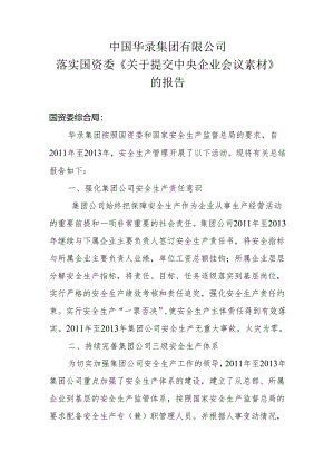 华录《关于提交中央企业会议素材》的报告.docx