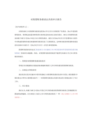 0-8-2简要财务报表的审计报告（按照管理层建立的标准）.docx