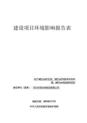 河北华茂丝网制品有限公司年产40万平方米护栏网、50万平方米声屏障、60万平方米金刚网项目环评表.docx