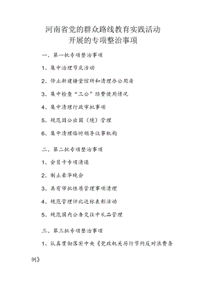 河南省党的群众路线教育实践活动.docx