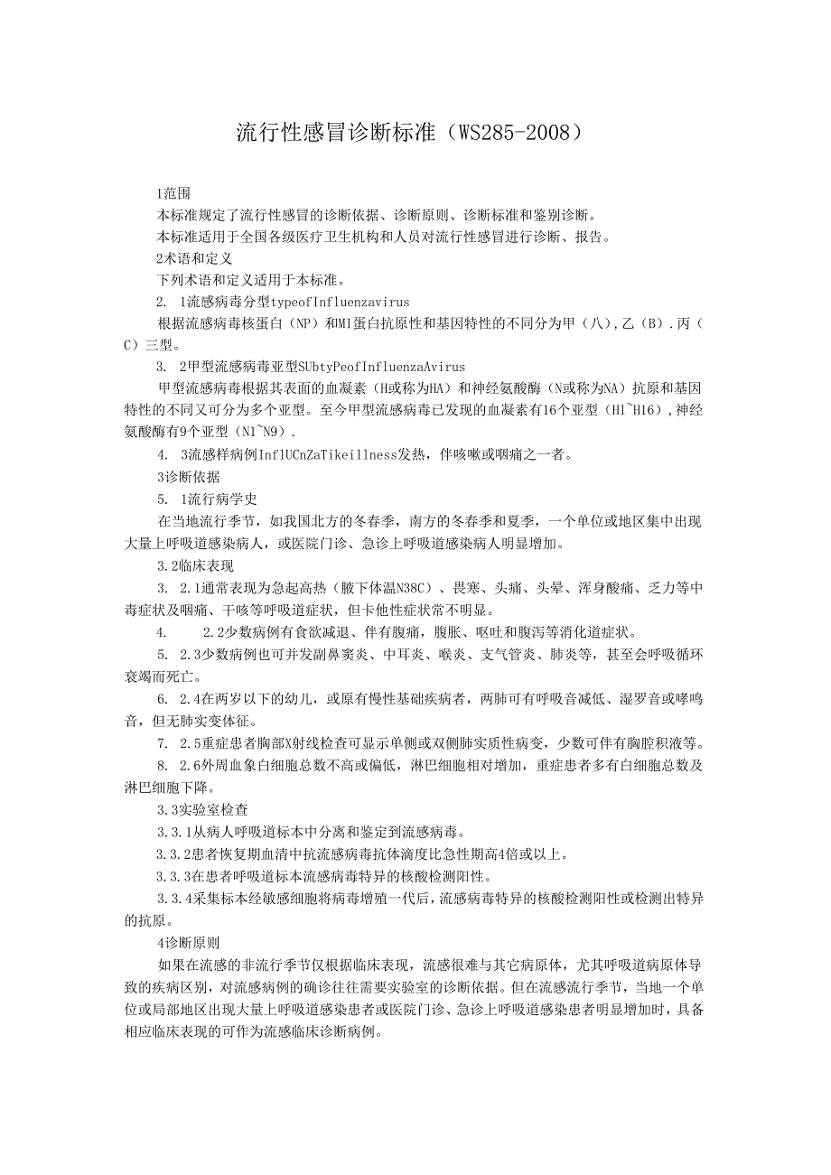 流行性感冒诊断标准.docx_第1页