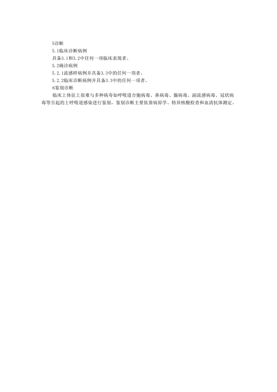 流行性感冒诊断标准.docx_第2页