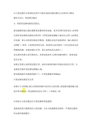 压力变送器在安装调试中常见问题与解决方法.docx