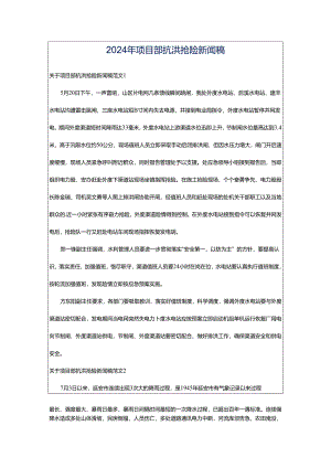 2024年项目部抗洪抢险新闻稿.docx