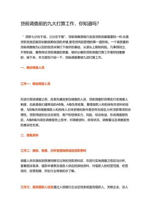 (5)贷前调查前的九大准备工作-你知道吗？.docx