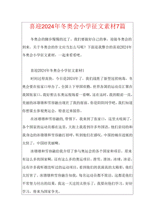 喜迎2024年冬奥会小学征文素材7篇.docx