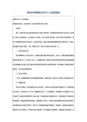 2024年麻醉科主任个人述职报告.docx