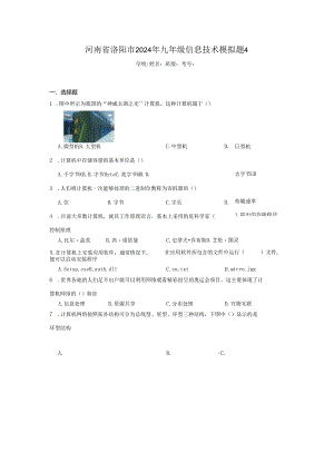 河南省洛阳市2024年九年级信息技术模拟题4（附答案解析）.docx