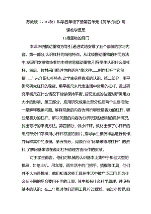 2024苏教版（2017秋）科学五年级下册第四单元《简单机械》每课教学反思.docx