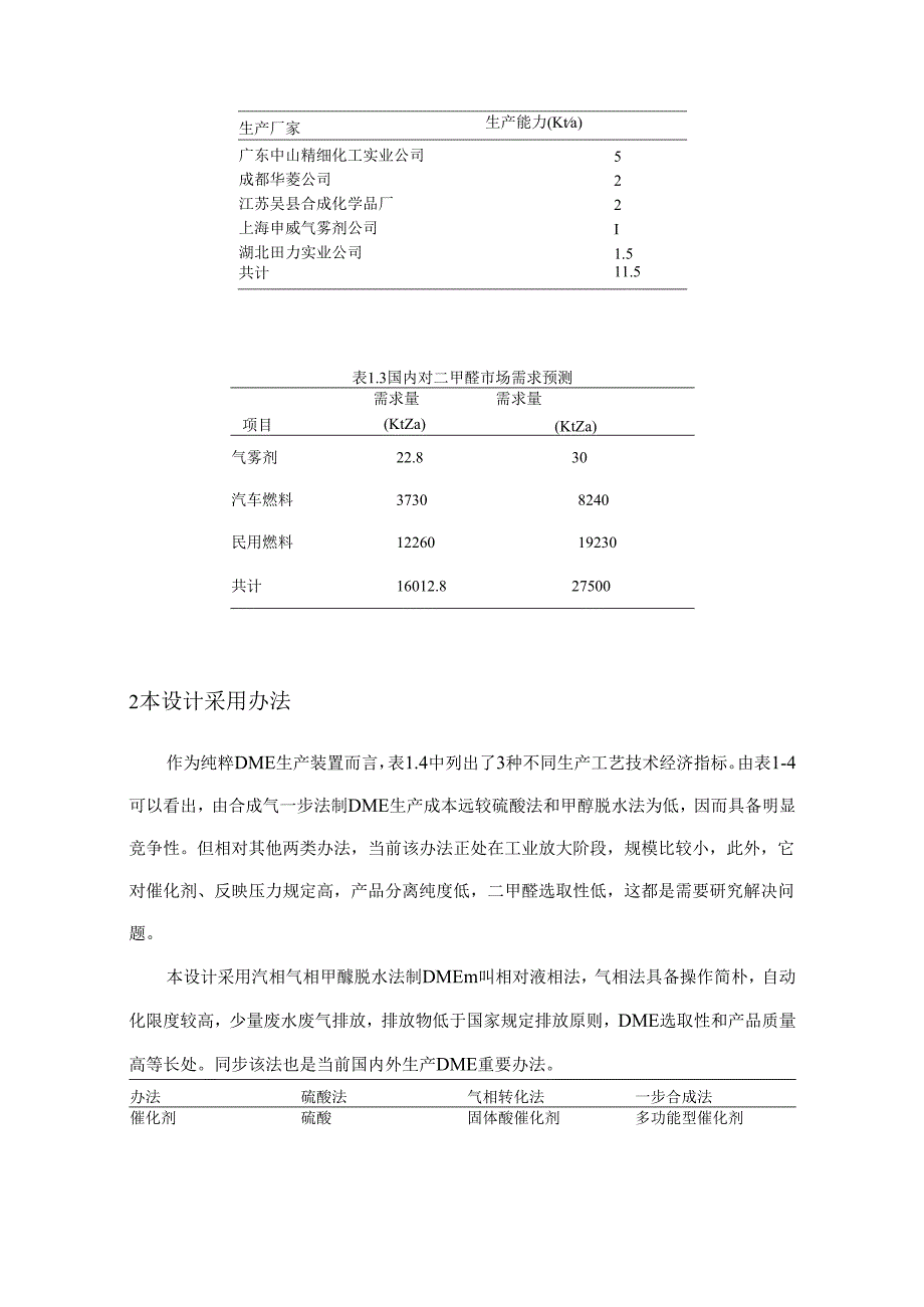 10万吨年二甲醚生产作业流程的综合项目开发.docx_第3页