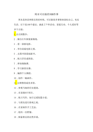 周末可以做的100件事.docx