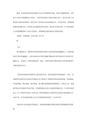 浅谈变频调速节能控制技术在水泵电机中的应用.docx