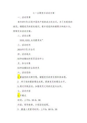(2篇)七一主题党日活动方案.docx