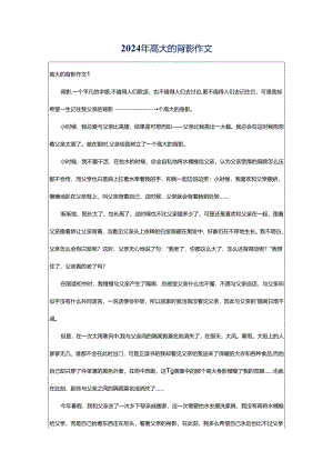 2024年高大的背影作文.docx