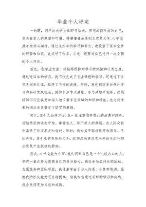 毕业-个人评定.docx
