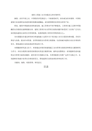 【《地铁工程施工安全问题及完善对策研究》8700字（论文）】.docx