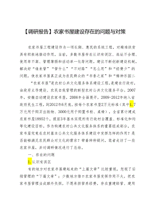 【农家书屋调研报告】农家书屋建设存在的问题与对策.docx