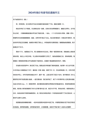 2024年高价专家号的漫画作文.docx