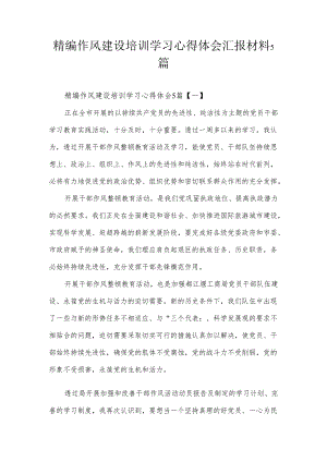 【心得体会】精编作风建设培训学习心得体会汇报材料5篇.docx