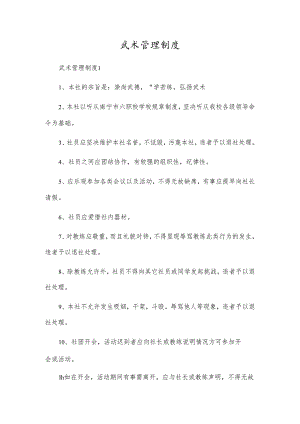 武术管理制度.docx