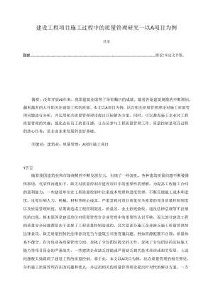 【《建设工程项目施工过程中的质量管理研究—以A项目为例》6300字（论文）】.docx