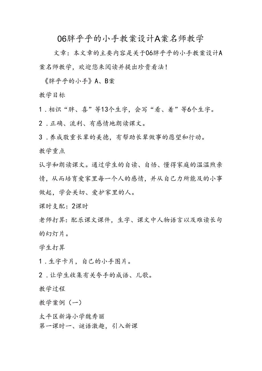 06胖乎乎的小手教案设计A案名师教学.docx_第1页