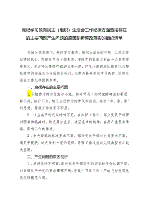 【工作纪律方面】党纪学习教育民主（组织）生活会工作纪律方面查摆存在的主要问题产生问题的原因剖析整改落实的措施清单6篇.docx