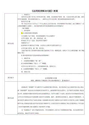 《运用规律解决问题》教案.docx