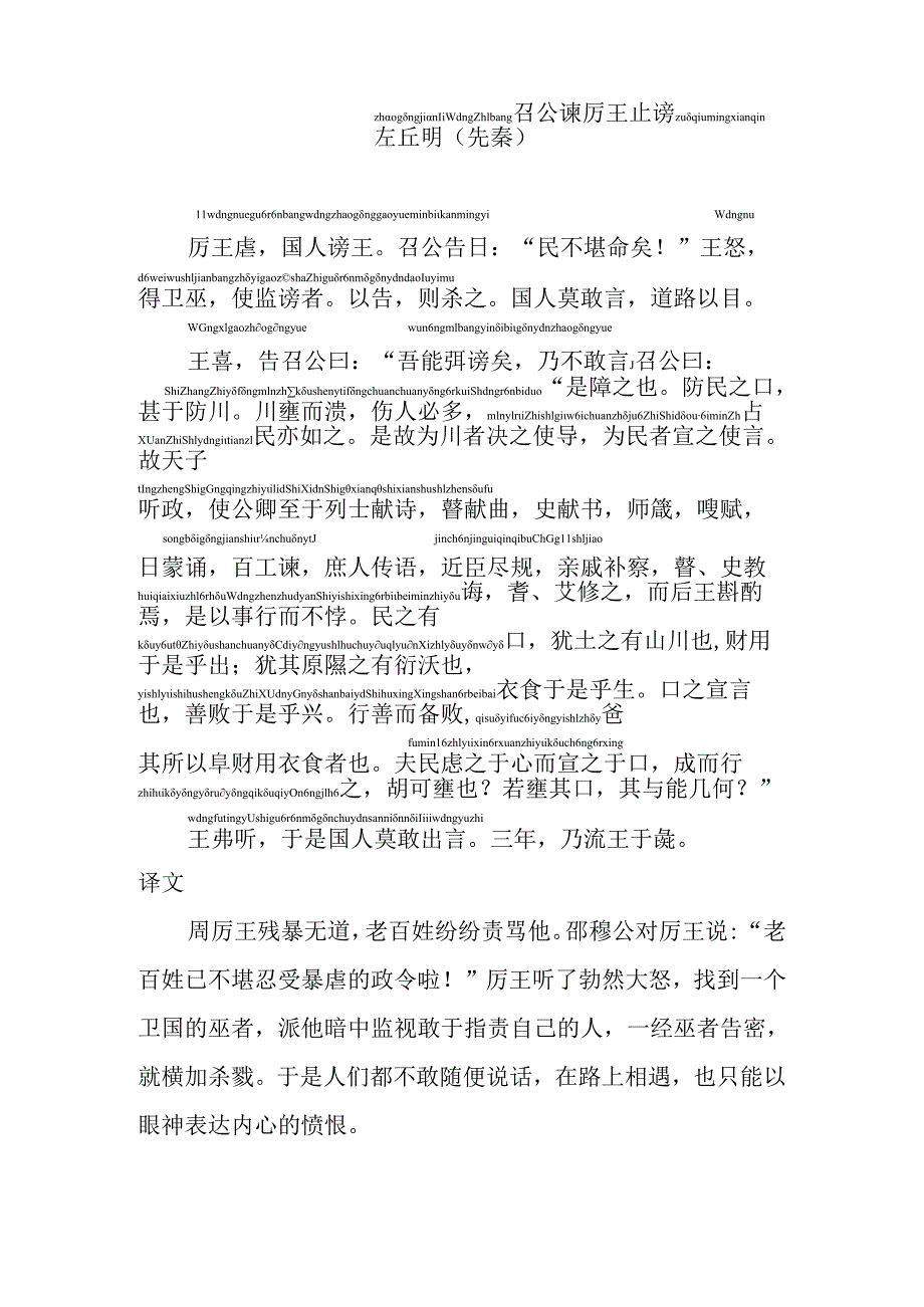 召公谏厉王止谤拼音版.docx_第1页